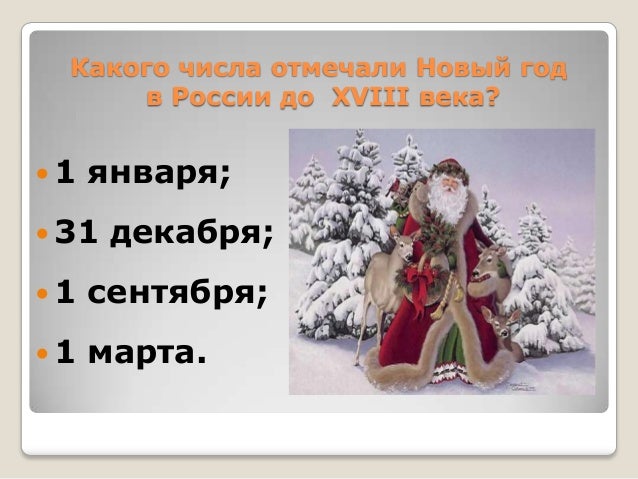 Какого Числа Новый Год В России Какого Числа Новый Год В России